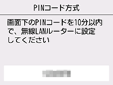 PINコード方式画面:画面下のPINコードを10分以内で、無線LANルーターに設定